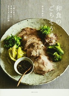 和食のごちそう: 丁寧に作り、自由に楽しむ、おもてなしの料理 坂田 阿希子