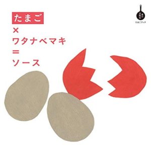 たまご×ワタナベマキ=ソース: たまごブック (食の方程式) [Tankobon Hardcover] マキ, ワタナベ
