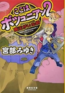 ϥܥĥ˥ 2 Ⲧ (Ѽʸ) [Paperback Bunko]  ߤ椭