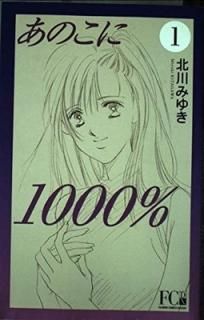 Τ1000% (1) (Flower comics deluxe)  ߤ椭