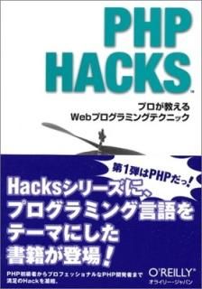 PHP Hacks ץWebץߥ󥰥ƥ˥å [Tankobon Hardcover] Jack D. Herrington and  