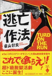 ƨ˴ˡ TURD ON THE RUN (ʸ) [Paperback Bunko] 컳 