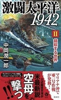 Ʈʿ1942 II  (ȥ꡼Υ٥륹) [Paperback Shinsho] 沬 Ϻ