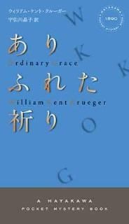 դ줿 (ϥ䥫ݥåȡߥƥ) [Paperback Shinsho] ꥢ  롼; William Kent Krueger and  