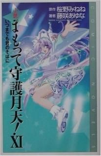  ޤäƼŷ!11ӤĤޤǤⷯΤФ (COMIC NOVELS) ߤͤ,  and , ƣ