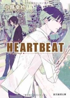 HEARTBEAT (ϸʸ) [Paperback Bunko] ϩ 