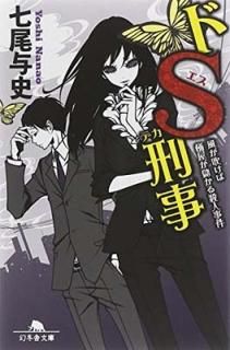 S ᤱв٤뻦ͻ (߼ʸ) [Paperback Bunko]  Ϳ