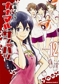 ナナマル サンバツ (12) (カドカワコミックス・エース) [Comic] 杉基 イクラ