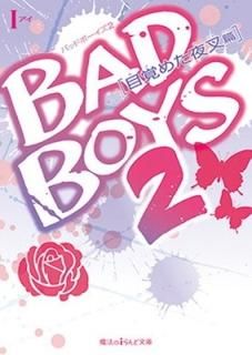 BAD BOYS (2) ܳФ᤿뺵  (ˡiʸ) [Paperback Bunko] I