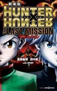  HUNTERHUNTER The LAST MISSION (JUMP j BOOKS) [Paperback Shinsho]   and ڳ 