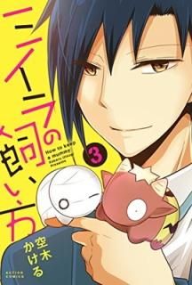 ߥλ(3) (󥳥ߥå(comico BOOKS)) [Comic]  