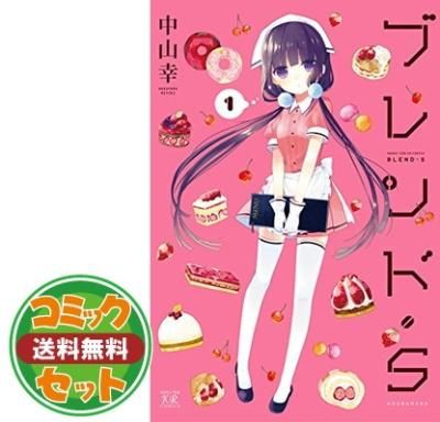 1～8巻 本・雑誌・漫画 【セット】【コミック】ブレンド・S（全8巻