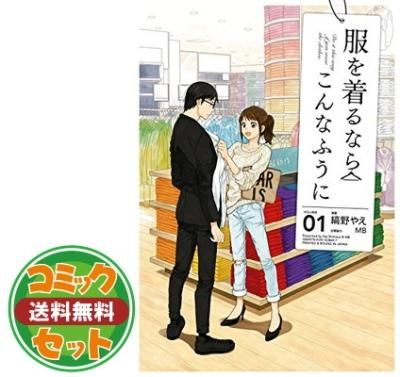 Amazon.co.jp: 服を着るならこんなふうに コミックセット