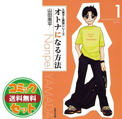 セット】オトナになる方法 全8巻 完結セット(白泉社文庫) 山田 南平