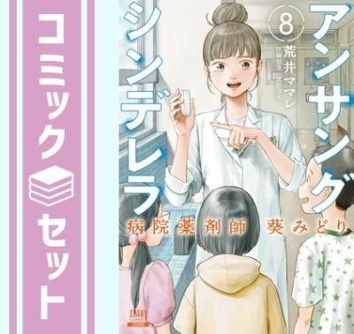セット】アンサングシンデレラ 病院薬剤師 葵みどり コミック 1