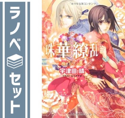 セット】珠華繚乱 文庫 1-5巻セット (ルルル文庫) 宇津田 晴 - ブック