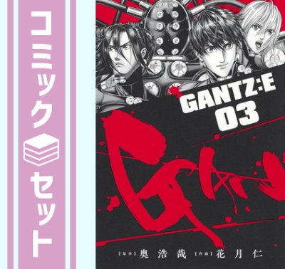 セット】ガンツ GANTZ:E コミック 1-3巻セット [Comic] 花月仁 and 奥