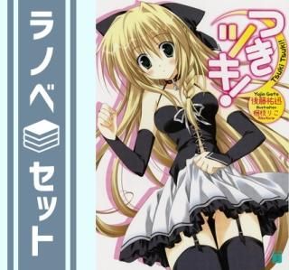 Amazon.co.jp: つきツキ! 12 (MF文庫J) 後藤祐迅 梱枝りこ