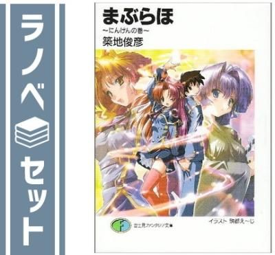 セット】まぶらほ 短編 文庫 全22巻完結セット (富士見ファンタジア
