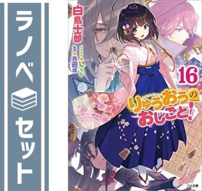 りゅうおうのおしごと 1-19巻 全巻セット - メルカリ