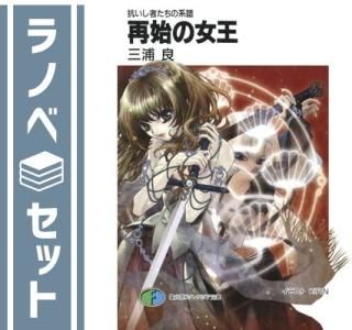 ライトノベル・小説セット - ブックサプライ オンライン販売
