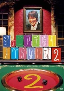 šۥ˥鸶Τ٤ʤ2 [DVD]