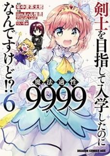 š۷ΤܻؤؤΤˡŬ9999ʤǤ!? 6 (ɥ饴󥳥ߥå)
