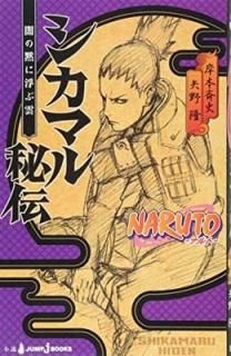 šNARUTOʥȡ ޥ Ǥۤ⤫ֱ (JUMP j BOOKS)