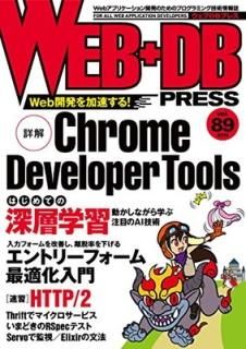 šWEB+DB PRESS Vol.89