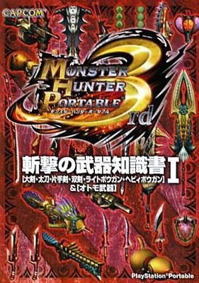 モンスターハンターポータブル 3rd HD Ver. 中古ゲーム | ブック