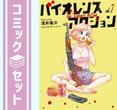 ☆特典12点付き [浅井蓮次, 沢田新] バイオレンスアクション1-7巻