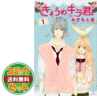 選ぶなら セット】きょうのキラ君 コミック 1-9巻セット (講談社 少女漫画