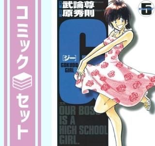 ڥåȡG-GOKUDO GIRL- ߥå 5 륻å