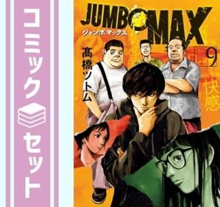 ڥåȡۥܥޥå JUMBO MAXߥå1-9å   ⶶĥȥ