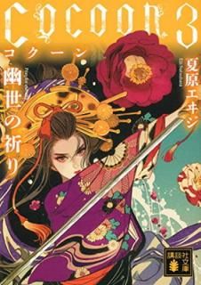 šCocoon3 ͩε (̼ʸ)