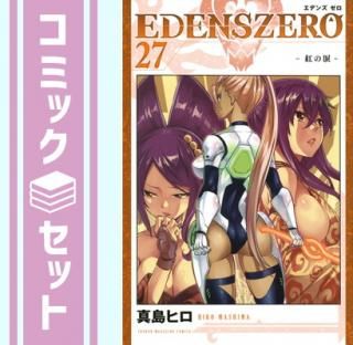 ڥåȡEDENS ZERO ǥ󥺥ߥå1-27å [Comic] ҥ