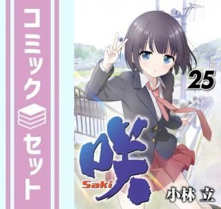 ڥåȡۺ -Saki-ߥå1-25å [Comic] Ω