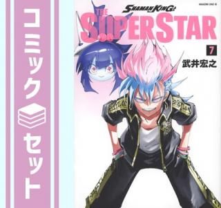 ڥåȡۥ㡼ޥ󥭥 ѡ SHAMAN KING THE SUPER STARߥå1-7å [Comic] 湨Ƿ