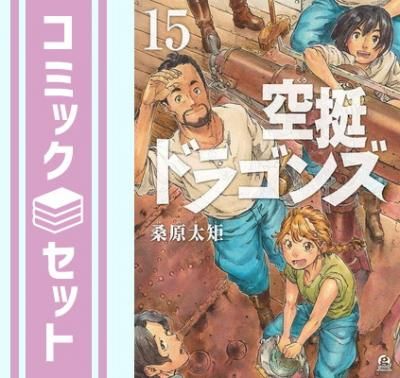 セット】空挺ドラゴンズ コミック 1-15巻セット [Comic] 桑原 太