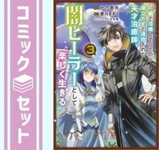 ڥåȡ۰֤ǼŤƤΤΩ줿ŷͼաǥҡ顼ȤƳڤ롡ߥå1-3å (SBꥨƥ) [Comic] ǵŷ