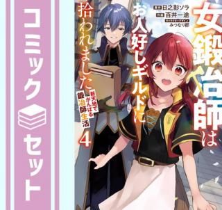 ڥåȡ۽դϤ͹ɤ˽ޤŷϤǤФߥå1-4å (KADOKAWA) [Comic] Ƿƥ and ߤĤʤԡɴ