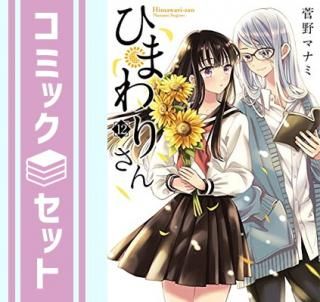 ڥåȡۤҤޤꤵ󡡥ߥå1-12å [Comic]  ޥʥ