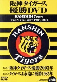 šۺ ͥDVD HANSHIN Tigers TWIN VICTORY 1985,2003