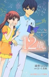 š12С˥Υ٥饤 ~äʥͤΥȥᥭ~4 (شۥ˥ʸ  11-4)