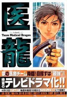 š۰ζ11Team Medical Dragon (ӥåߥå)