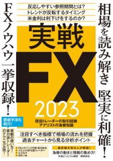 šۼFX 2023 ~ɤ߲򤭷¤! FXΥϥϿ!