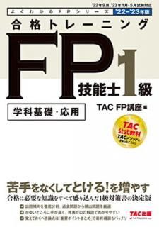 š۹ʥȥ졼˥ FPǽ1 2022-2023ǯ (TAC) (褯狼FP꡼)