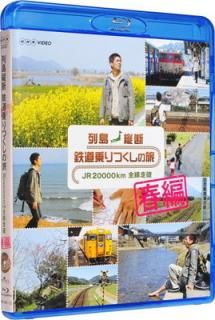 š ŴƻĤι JR20000km  [Blu-ray]