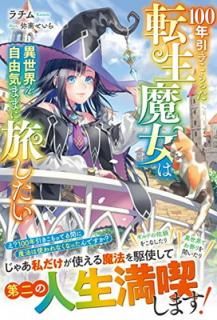 š100ǯäžϰͳޤޤι(饹NOVELS)