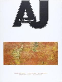 šArt Journal Vol.65(2010.Octobe